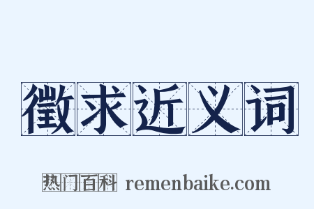 徵求近义词是什么意思的图片